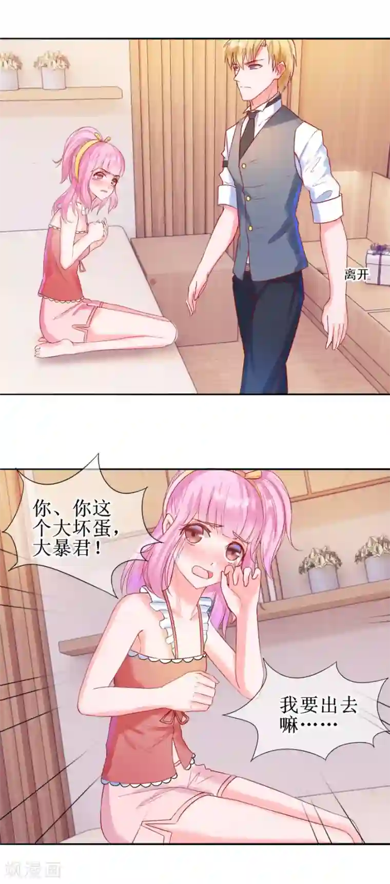 追夫进行时第28话 心意难通