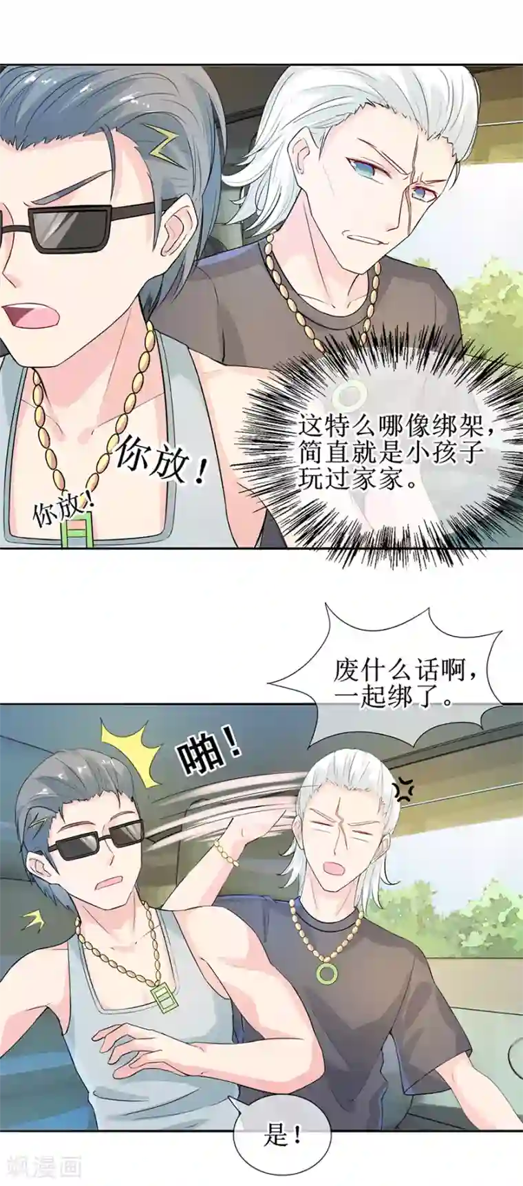 追夫进行时第31话 路遇绑匪