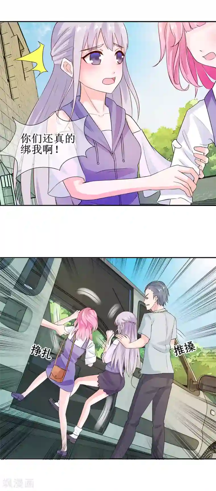 追夫进行时第31话 路遇绑匪