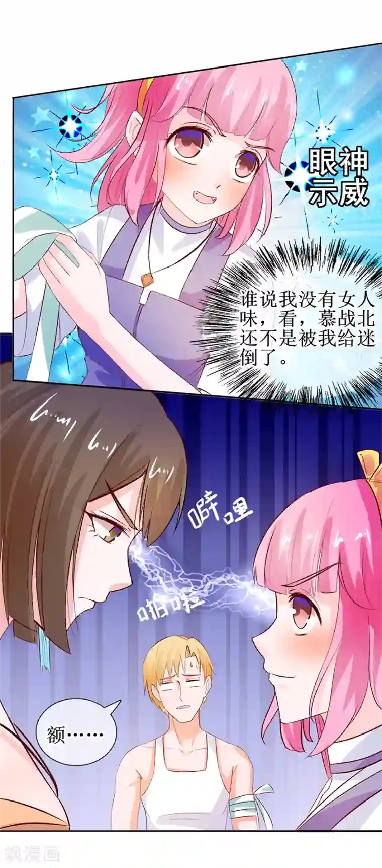 追夫进行时第34话 气氛不对