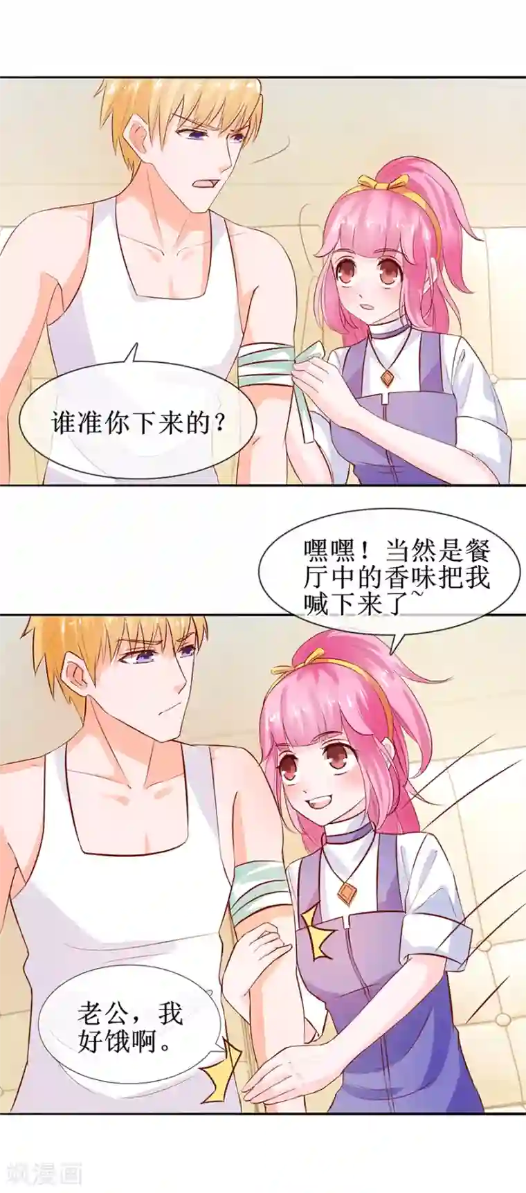 追夫进行时第34话 气氛不对