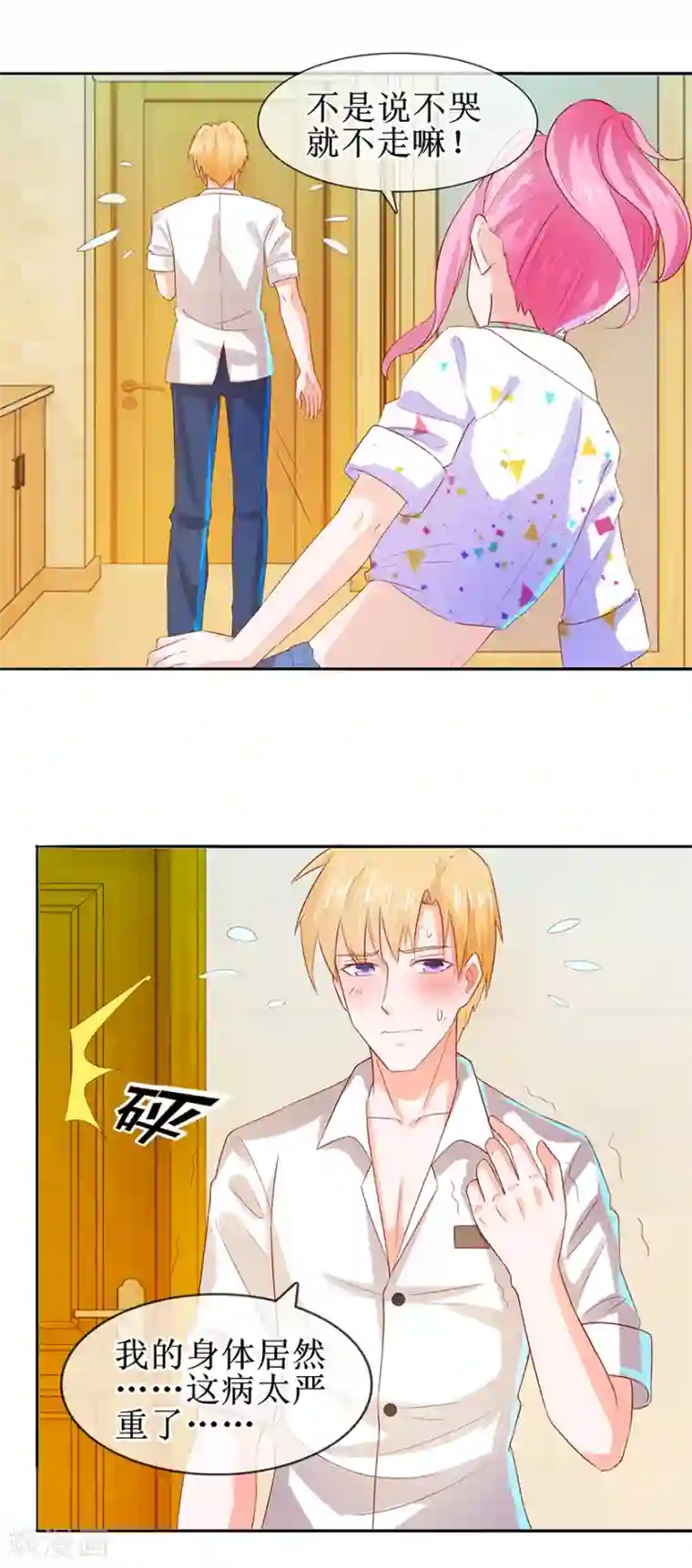 追夫进行时第40话 病入膏肓