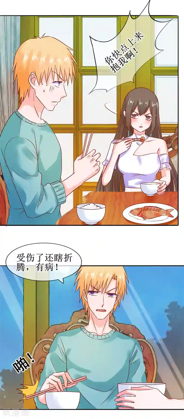 追夫进行时第43话 没出息