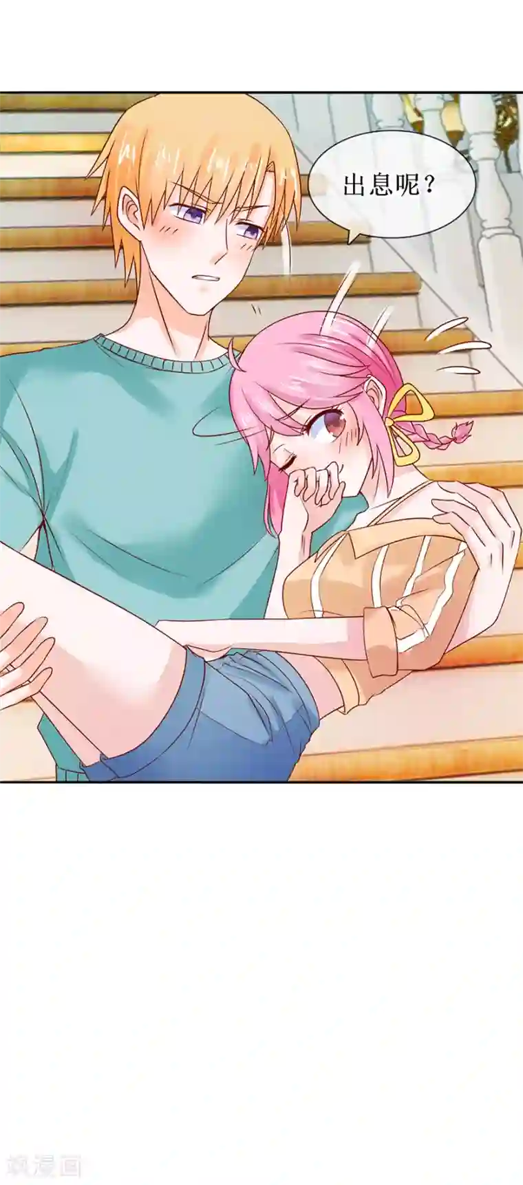 追夫进行时第43话 没出息