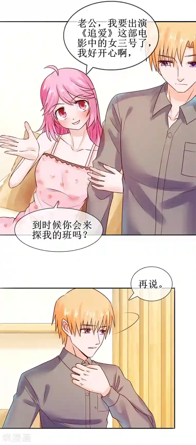 追夫进行时第47话 相偎一晚