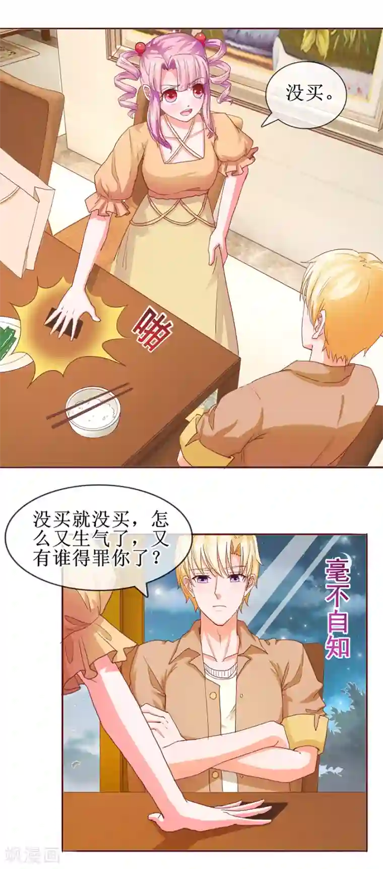 追夫进行时第58话 进展顺利