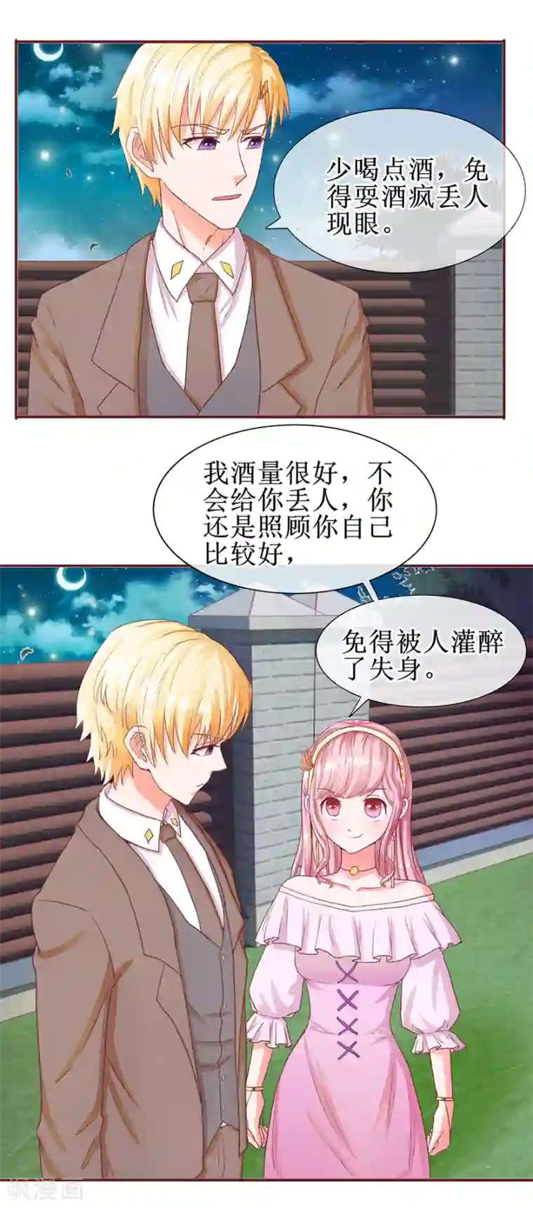 追夫进行时第60话 猛灌香槟