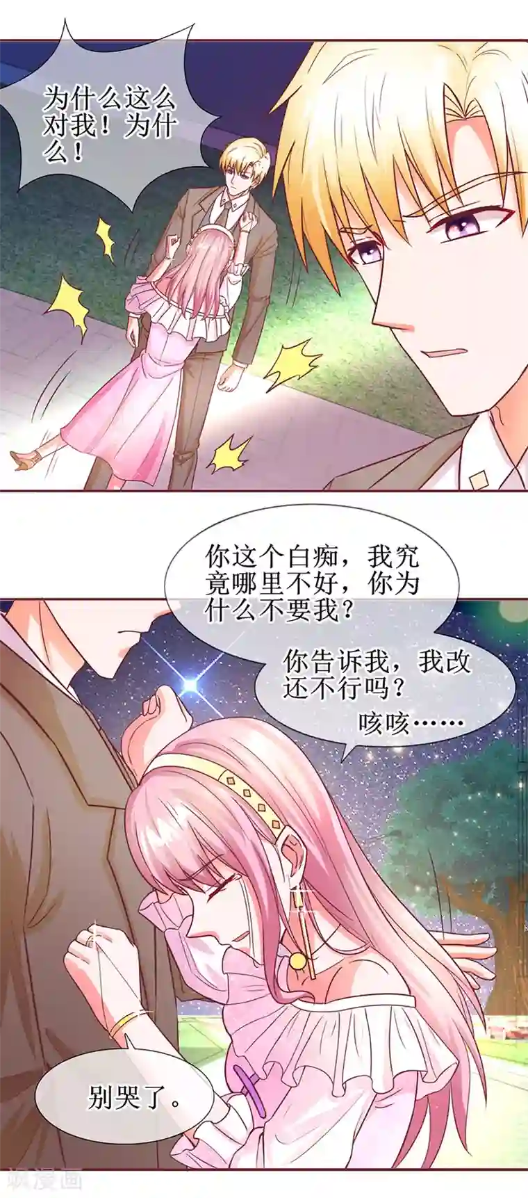 追夫进行时第61话 原来如此