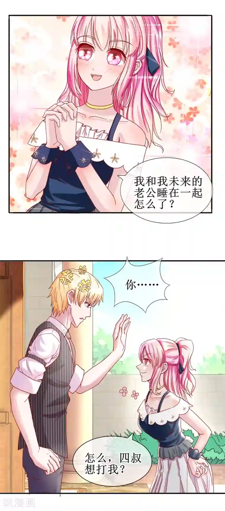 追夫进行时第62话 四叔四叔