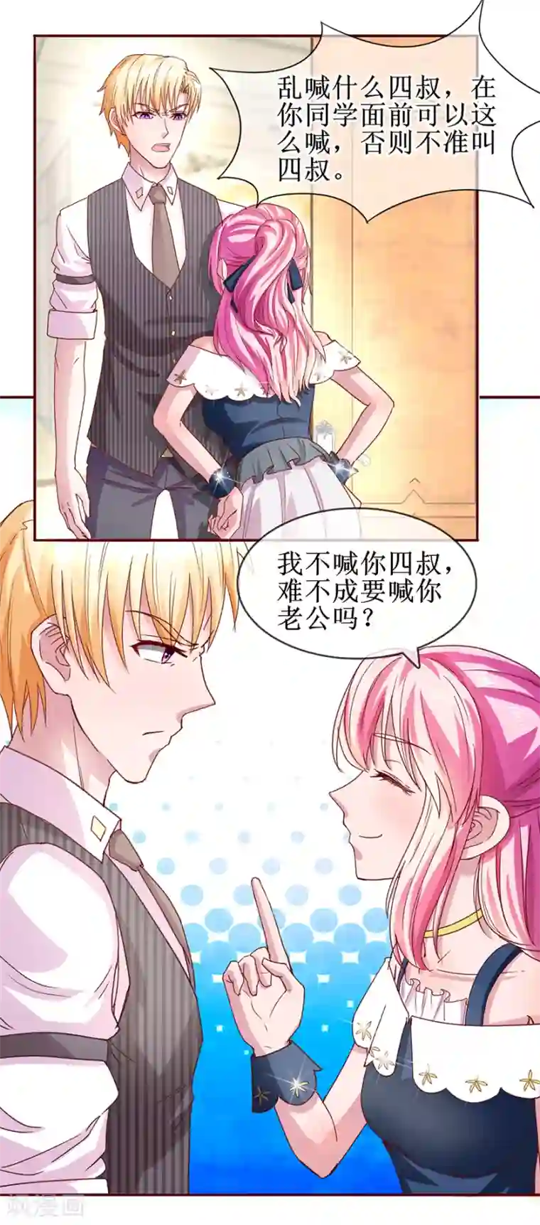 追夫进行时第62话 四叔四叔