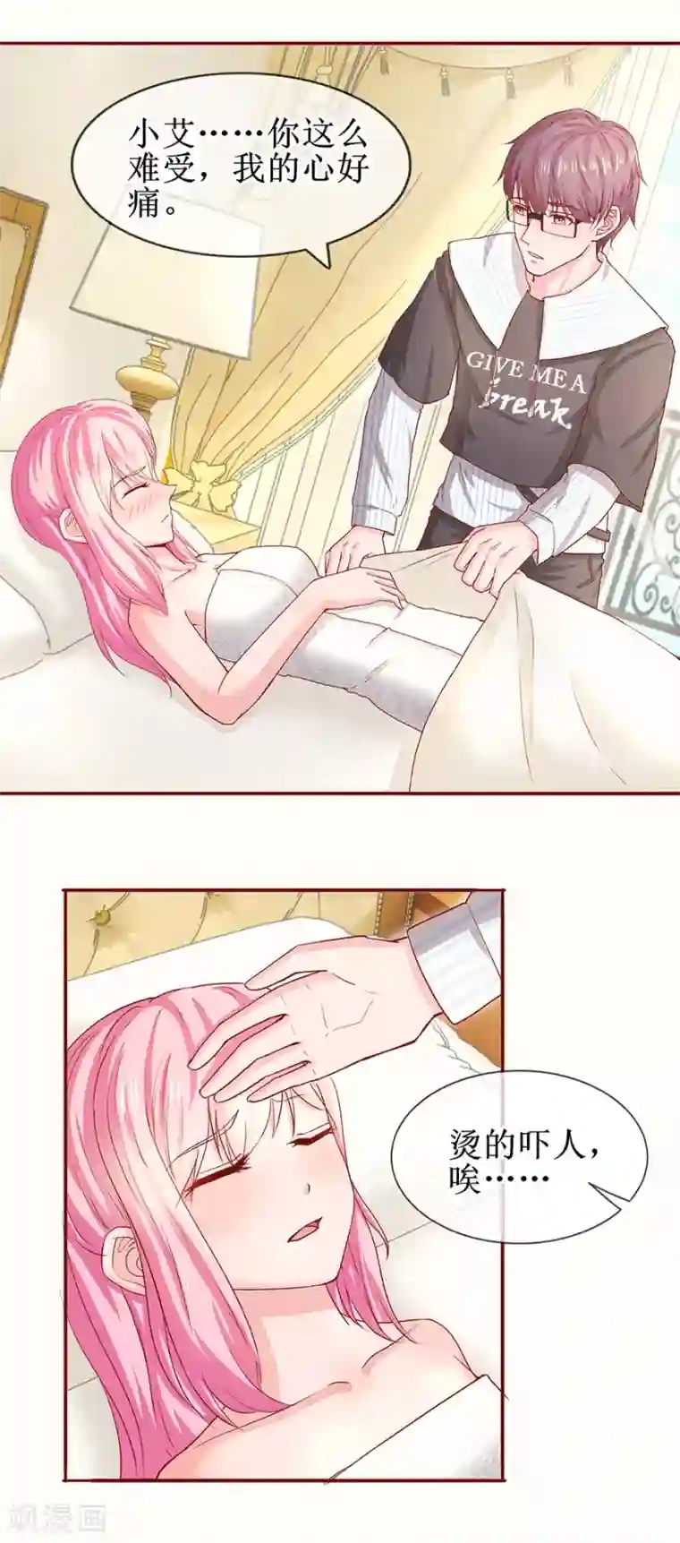 追夫进行时第69话 小艾发烧