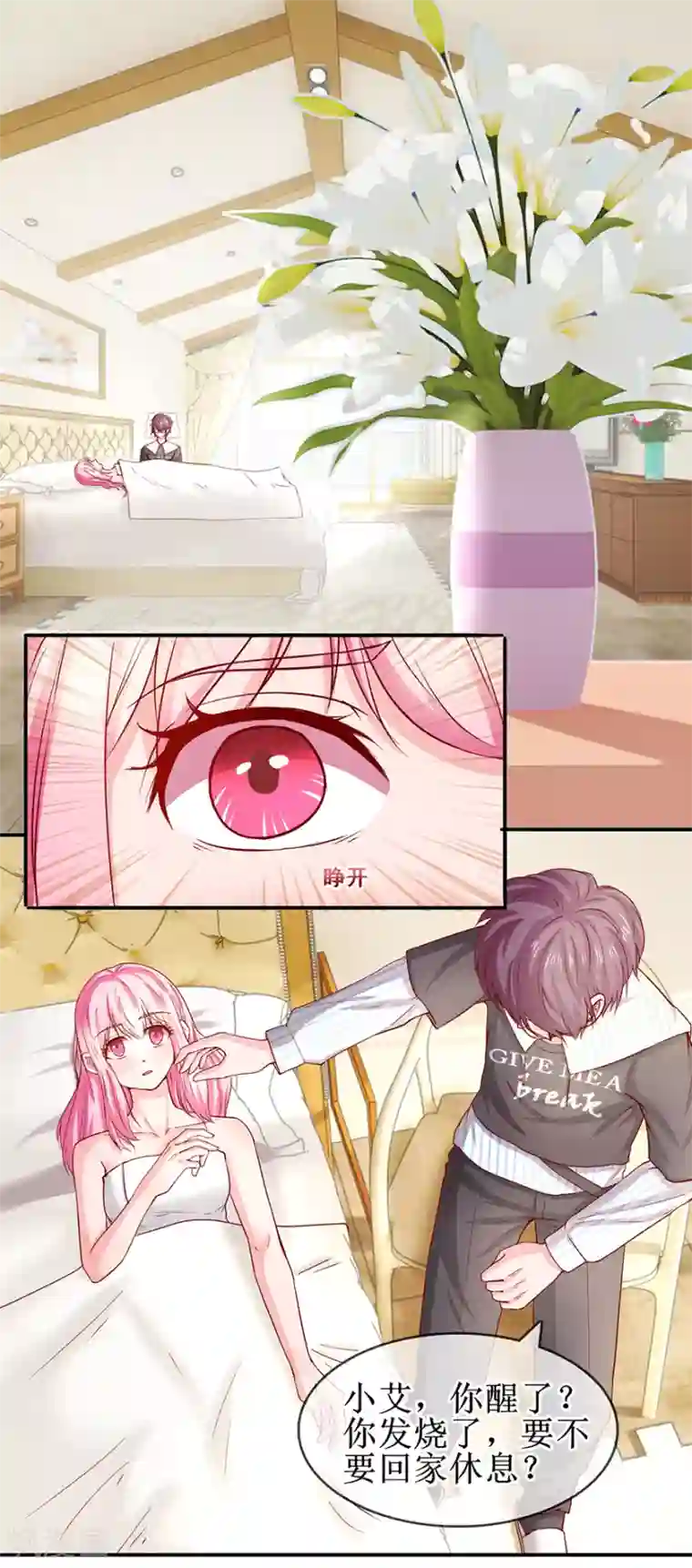 追夫进行时第69话 小艾发烧