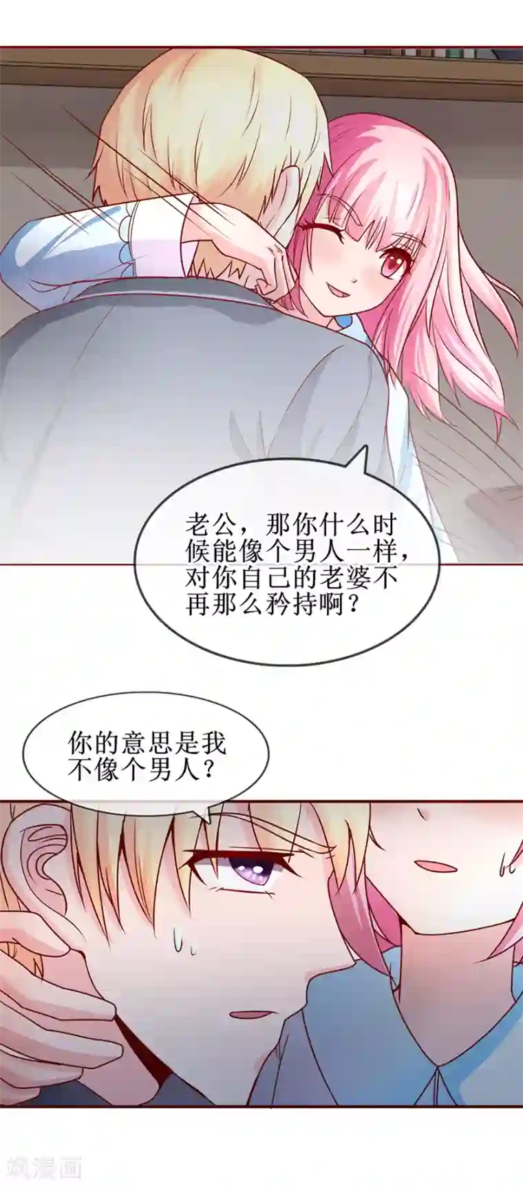 追夫进行时第72话 不像男人