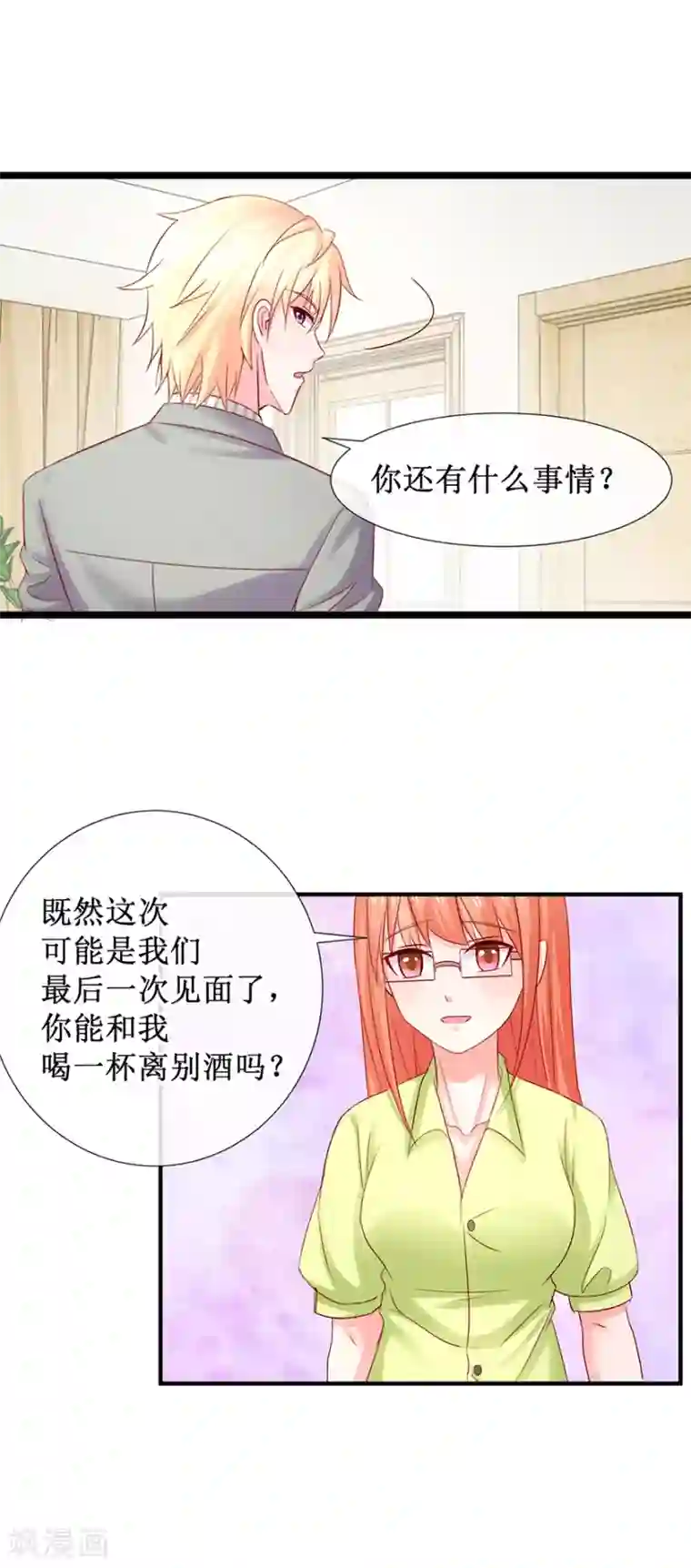 追夫进行时第78话 喝杯酒再见