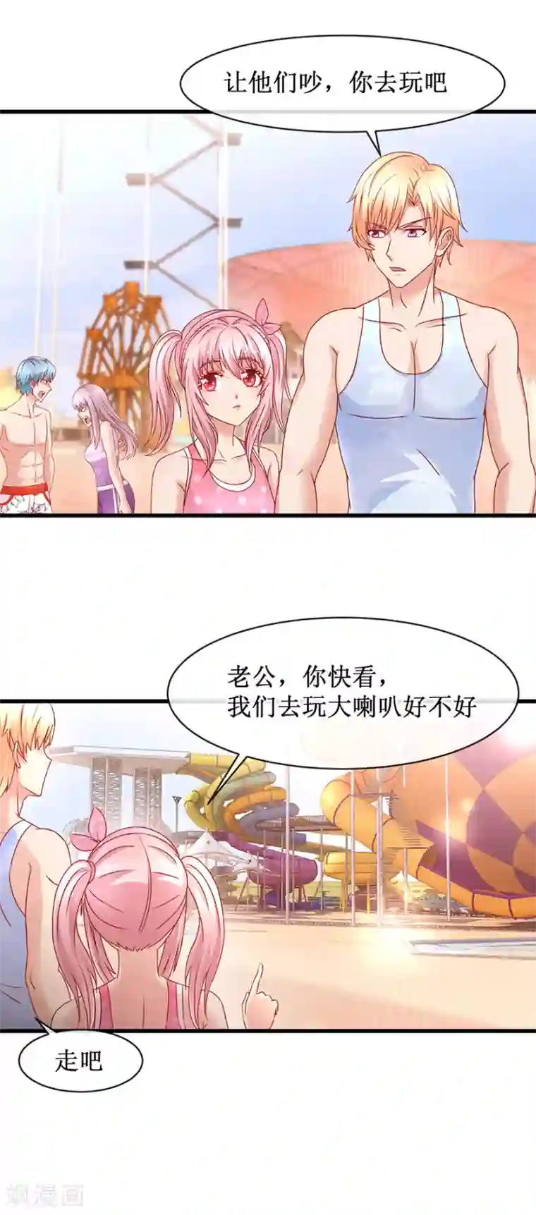 追夫进行时第84话 水上乐园