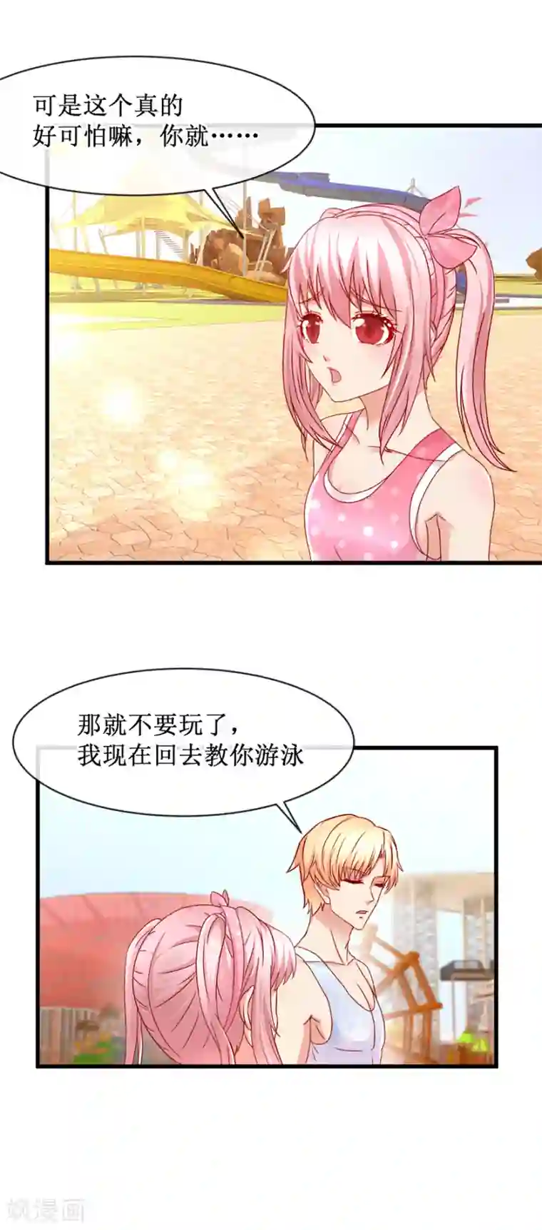 追夫进行时第84话 水上乐园