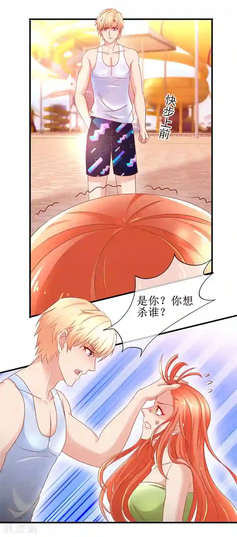 追夫进行时第86话 惊魂过后