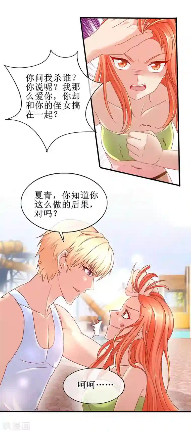 追夫进行时第86话 惊魂过后