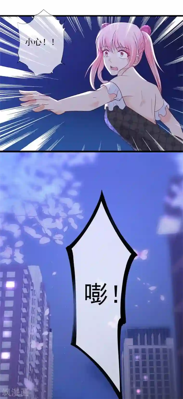 追夫进行时第88话 刺耳一声