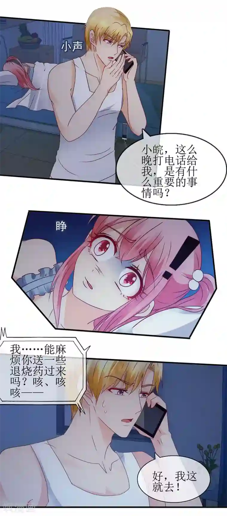 追夫进行时第93话 深夜送药