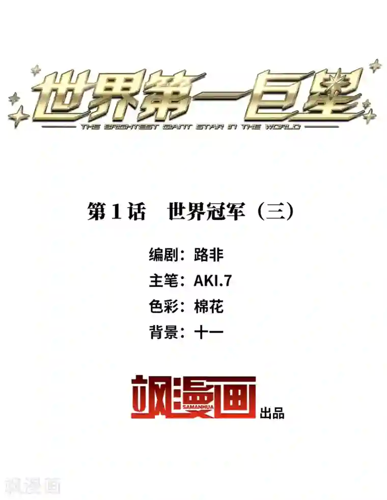 世界第一巨星第1话3 世界冠军