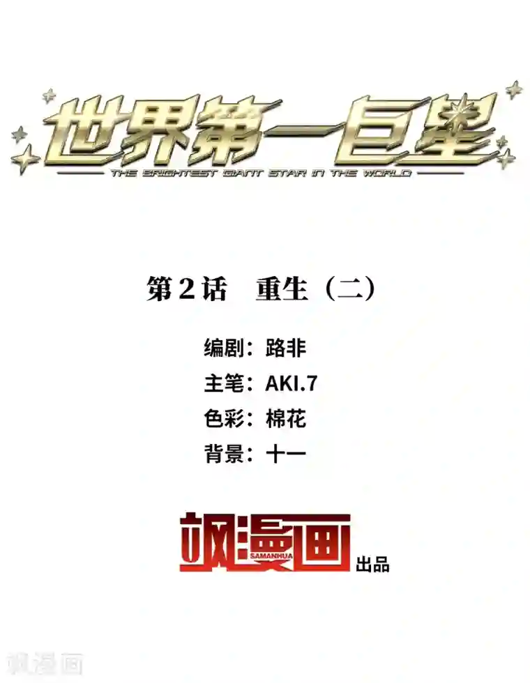 世界第一巨星第2话2 重生