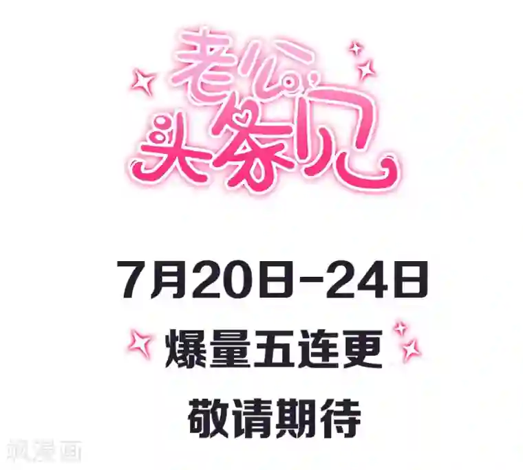 老公，头条见预告