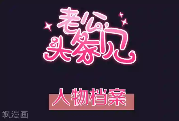 老公，头条见人设