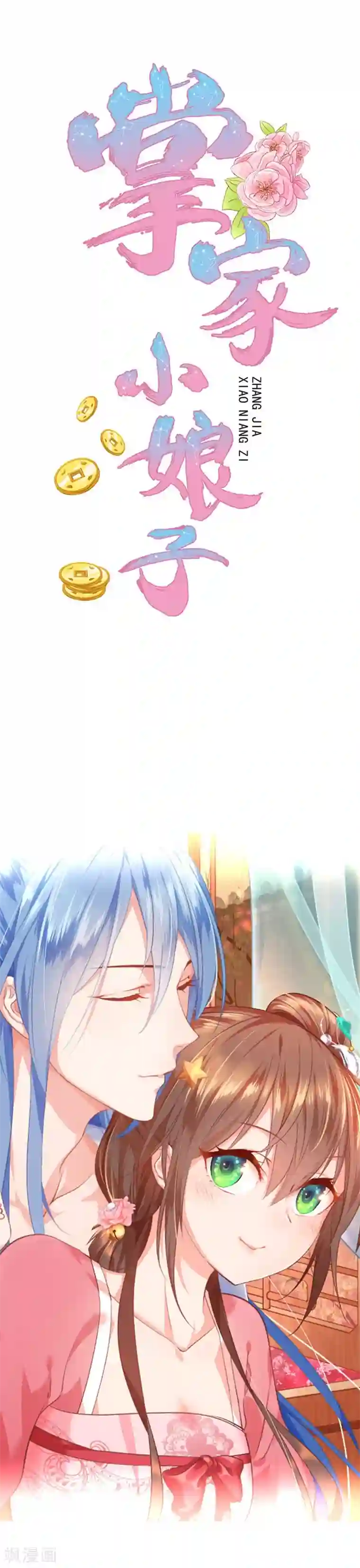 掌家小娘子预告