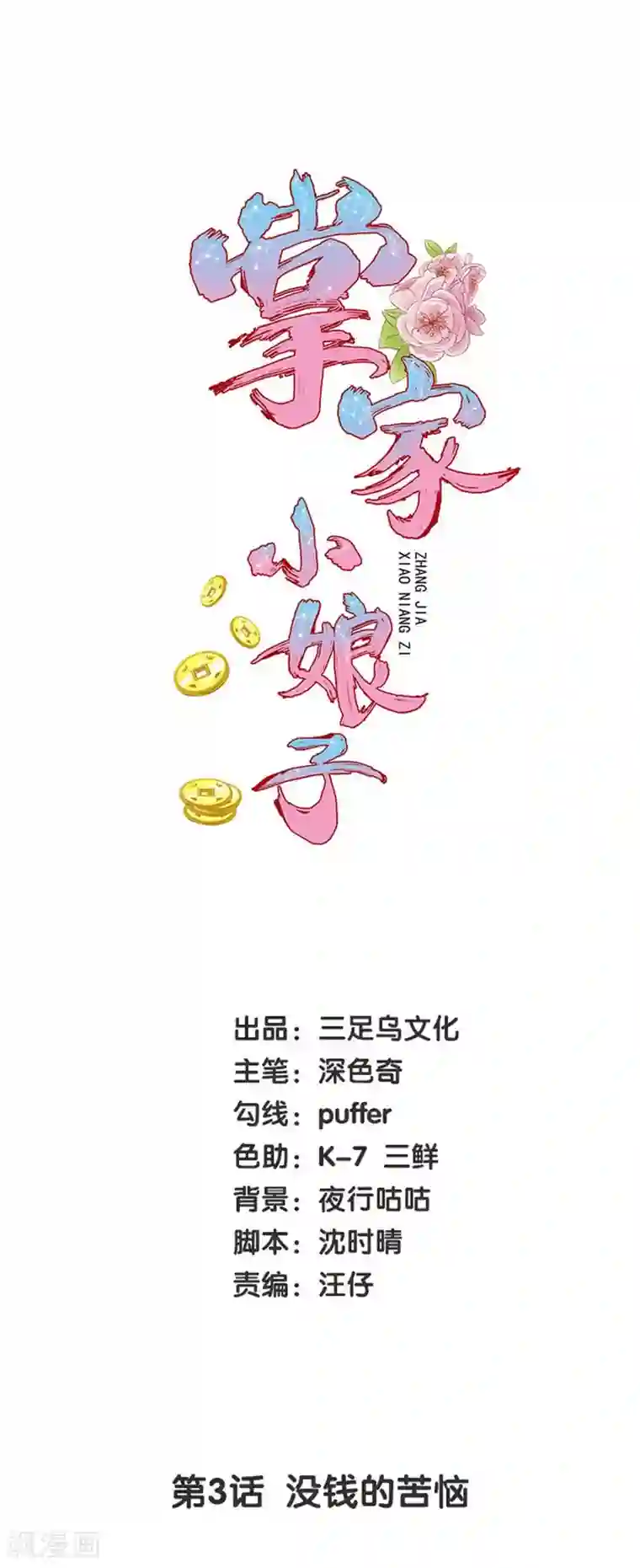 掌家小娘子第3话 没钱的苦恼