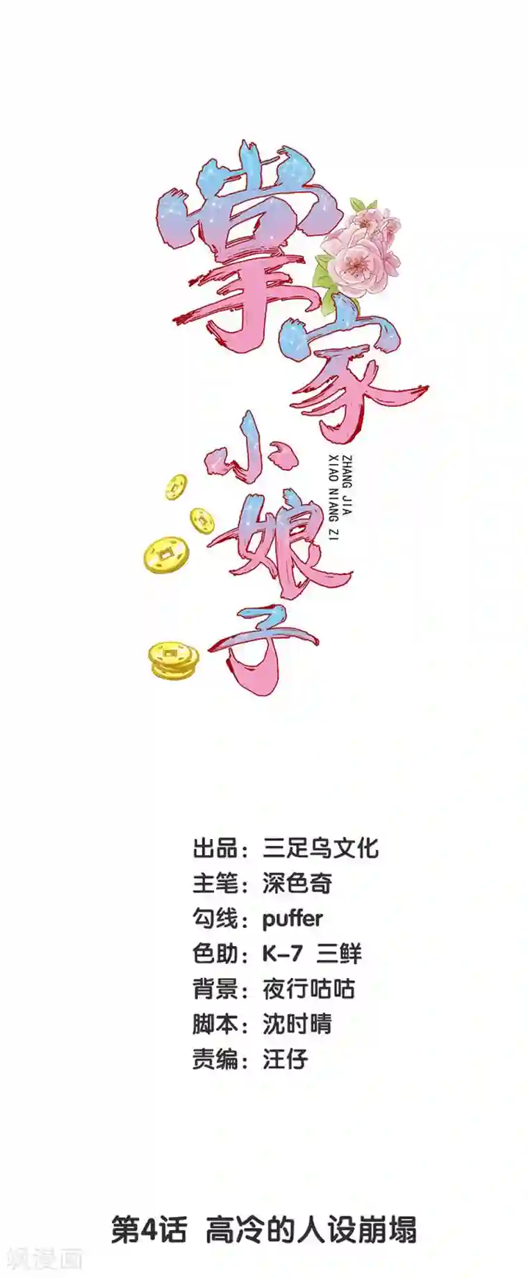 掌家小娘子第4话 高冷的人设崩塌