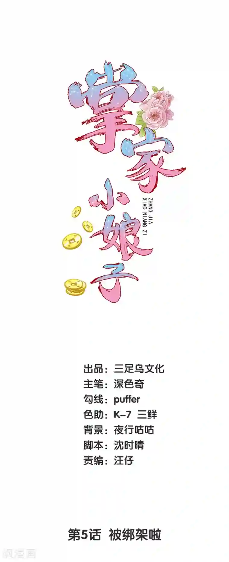 掌家小娘子第5话 被绑架啦