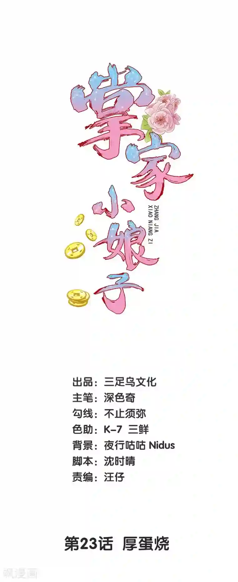 掌家小娘子第23话 厚蛋烧