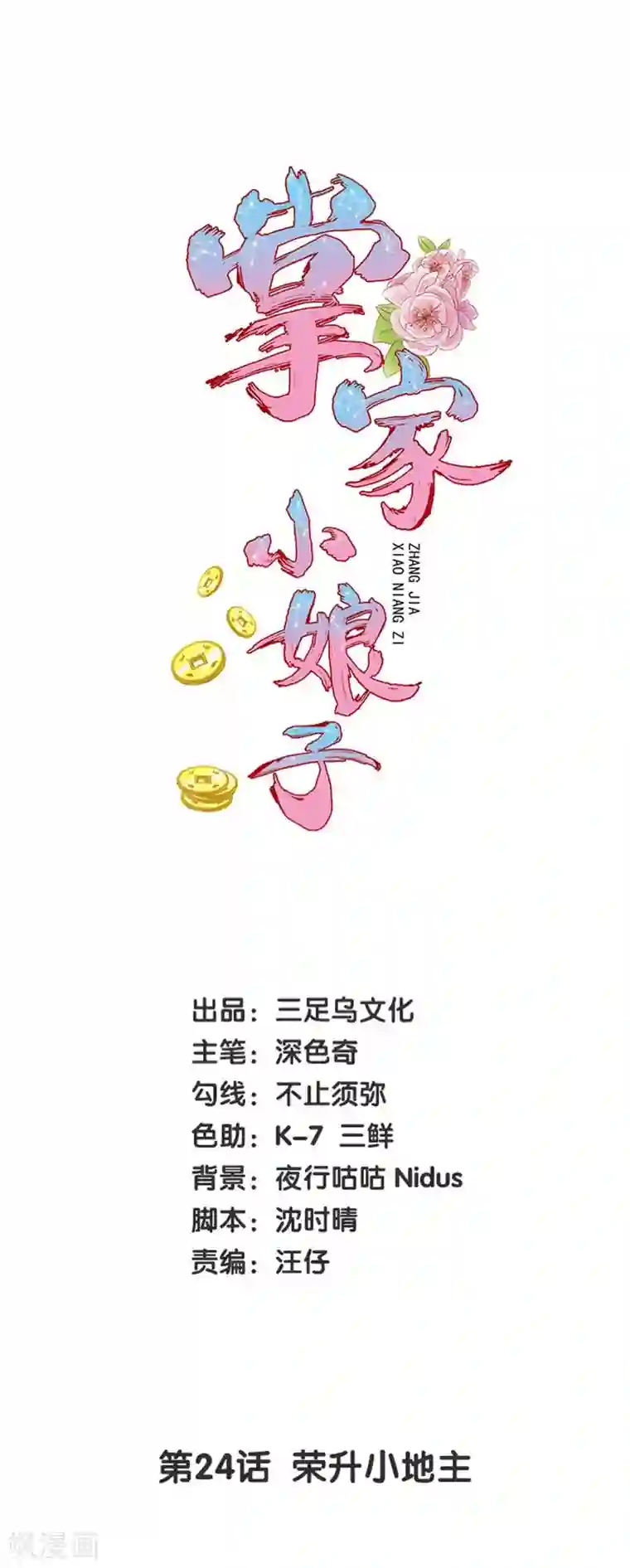 掌家小娘子第24话 荣升小地主