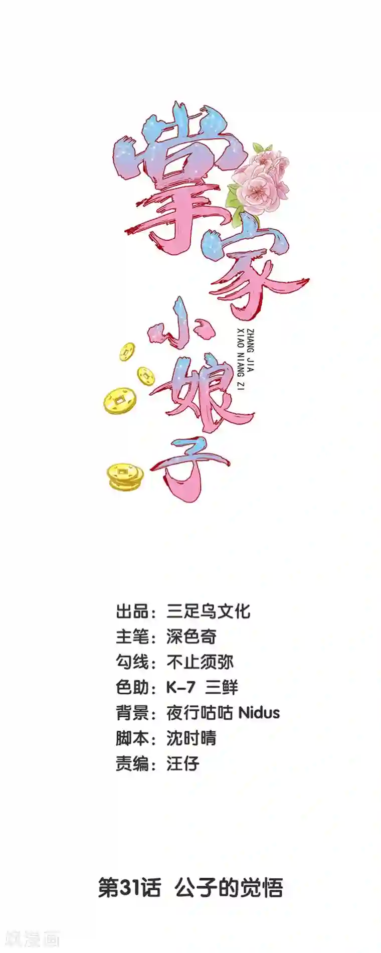 掌家小娘子第31话 公子的觉悟