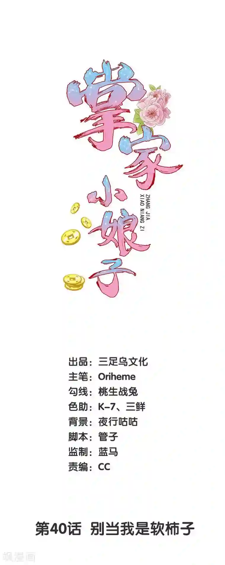 掌家小娘子第40话 别当我是软柿子