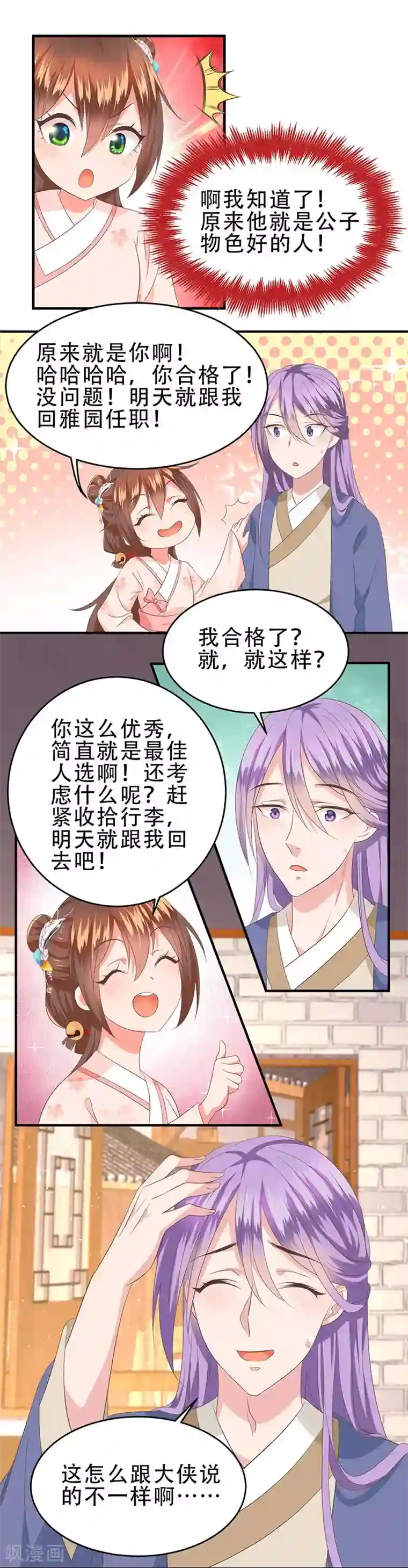 掌家小娘子第47话 桃花预警！