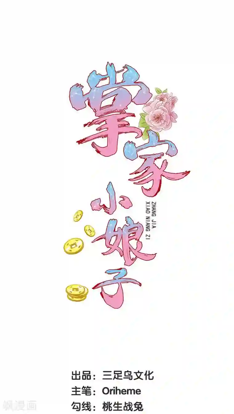 掌家小娘子第53话 秘密武器