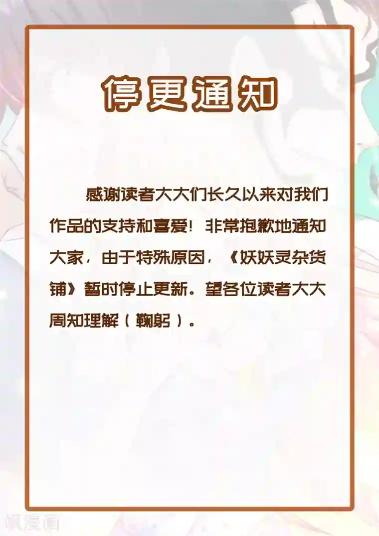 妖妖灵杂货铺停更通知