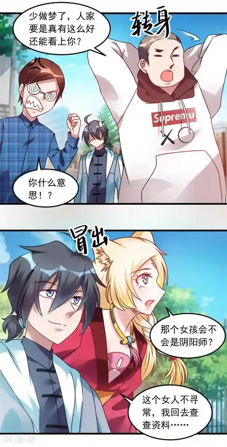 天上掉下个狐妹妹第12话 这个女人不寻常