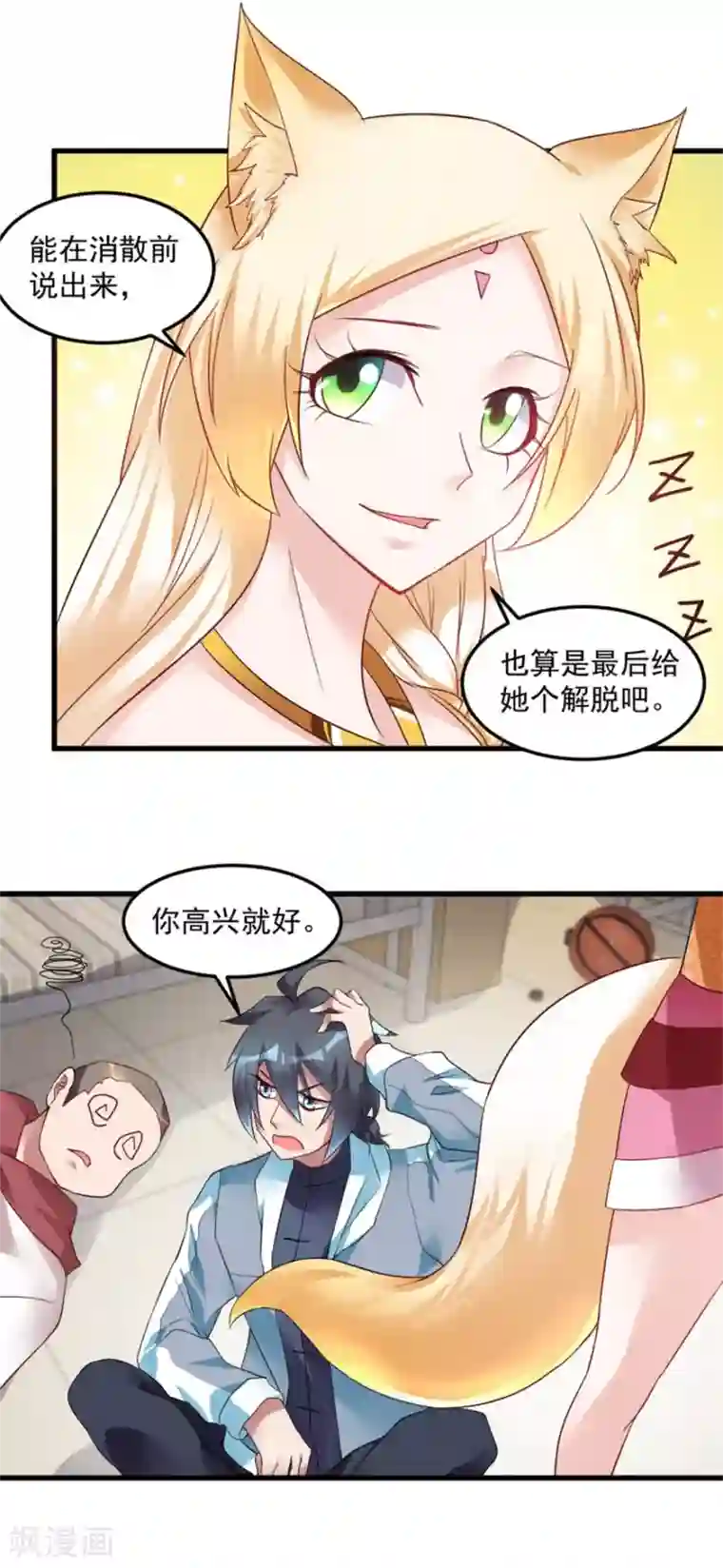 天上掉下个狐妹妹第18话 搞定