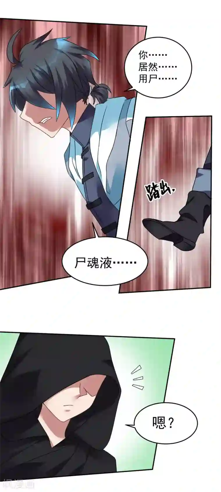 天上掉下个狐妹妹第27话 尸魂液