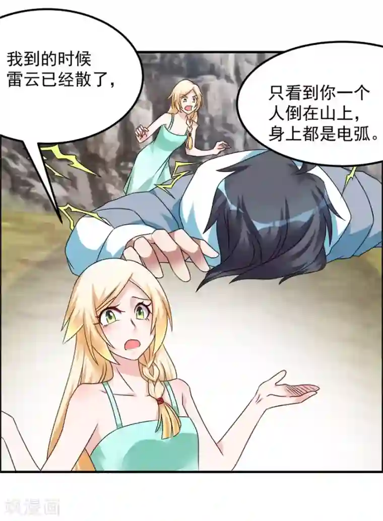 天上掉下个狐妹妹第30话 我像遭雷劈的人吗