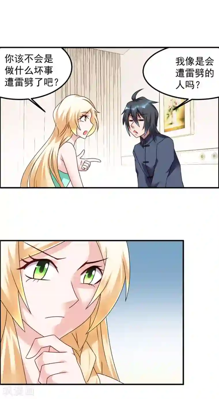 天上掉下个狐妹妹第30话 我像遭雷劈的人吗
