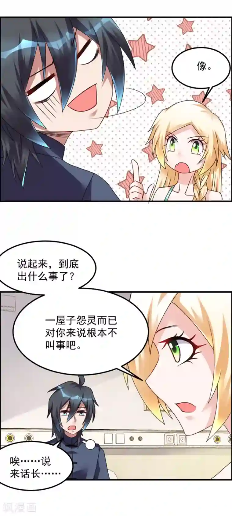 天上掉下个狐妹妹第30话 我像遭雷劈的人吗