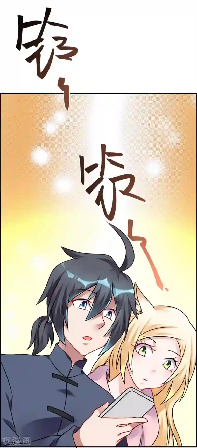 天上掉下个狐妹妹第47话 求援