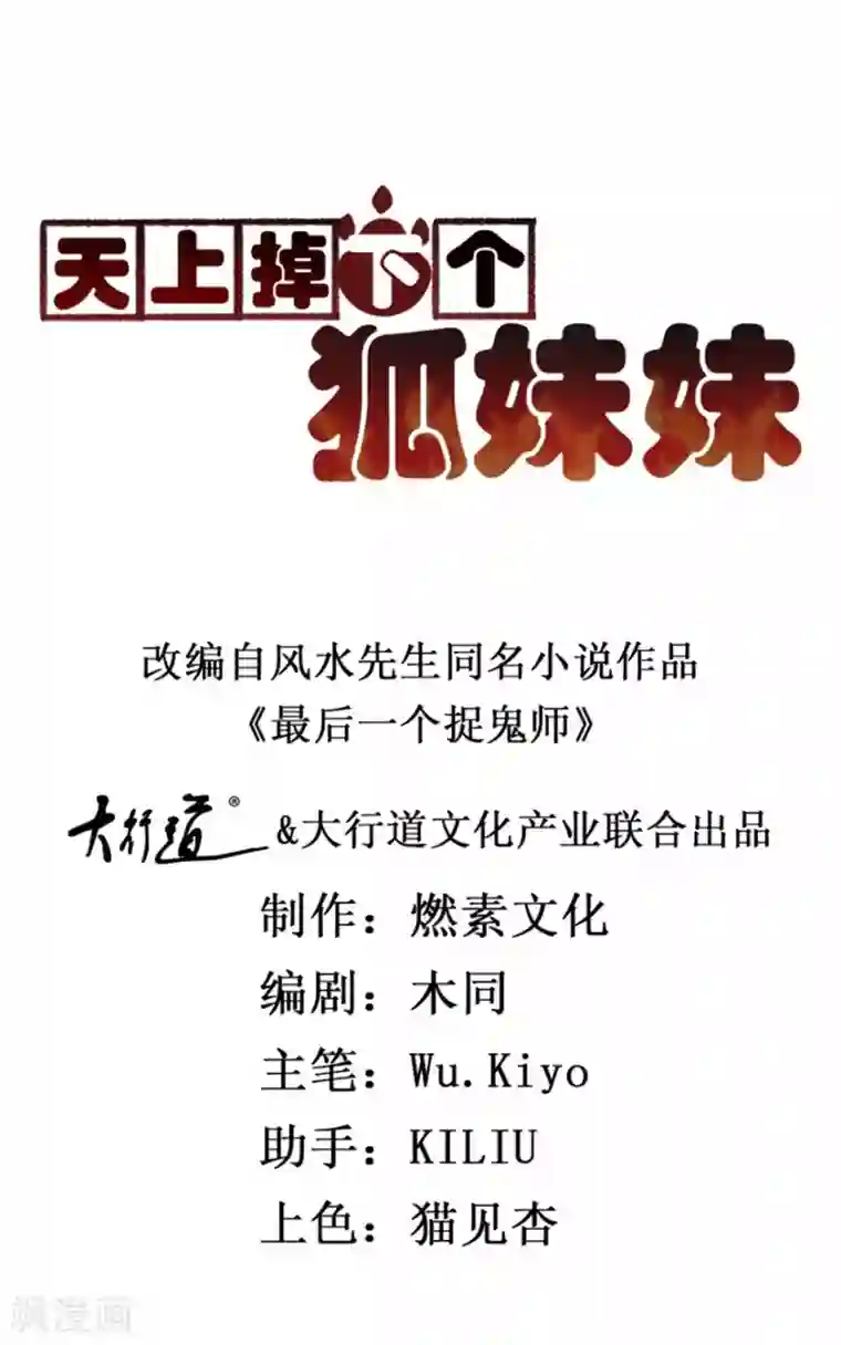 天上掉下个狐妹妹第58话 张苏苏