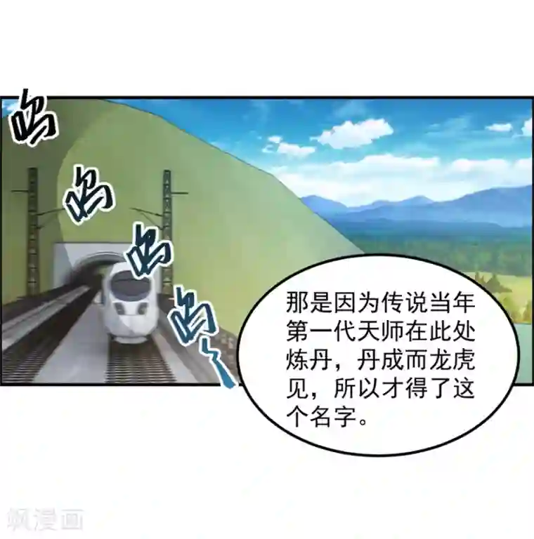 天上掉下个狐妹妹第62话 前往龙虎山