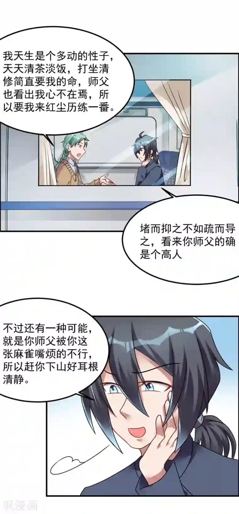 天上掉下个狐妹妹第62话 前往龙虎山