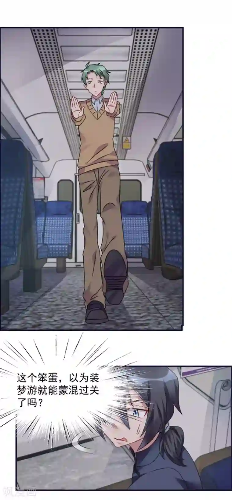 天上掉下个狐妹妹第63话 车厢惊魂